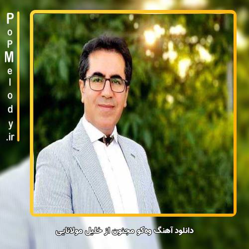 دانلود آهنگ خلیل مولانایی وه‌کو مجنون